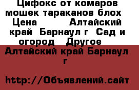 Цифокс от комаров,мошек,тараканов,блох › Цена ­ 130 - Алтайский край, Барнаул г. Сад и огород » Другое   . Алтайский край,Барнаул г.